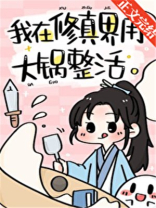 我用大锅整活带飞全仙门全文免费阅读