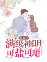快穿之满级神明可盐可甜