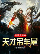 魔法世界的天才吊车尾