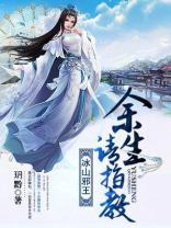 冰山邪王，余生请指教