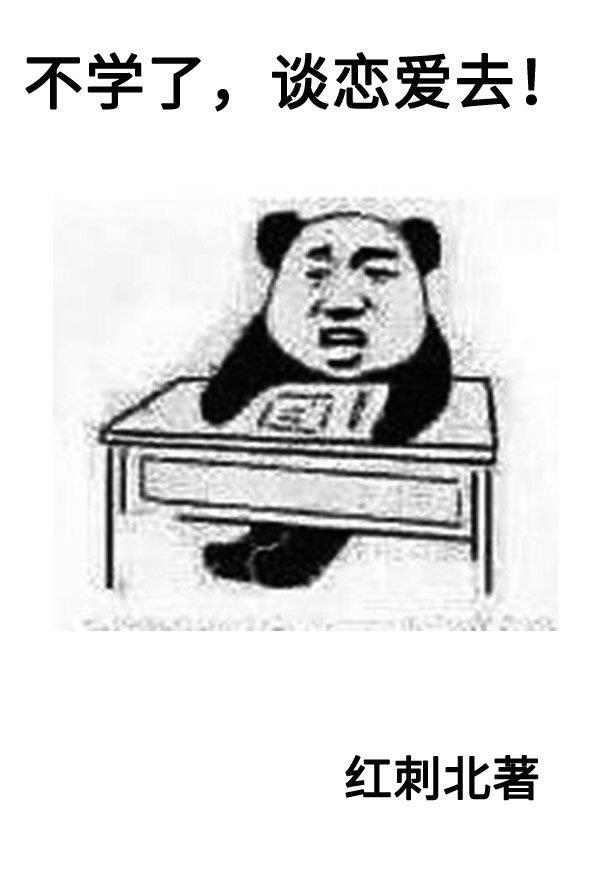 不学了,谈恋爱去!