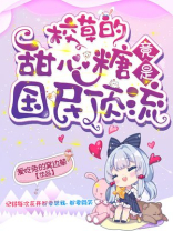 恶魔的小甜心免费阅读