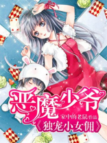 恶魔少爷别吻我破解版无广告