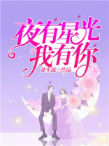 夜有星光我有你 花生露
