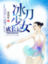 修仙少女成长记