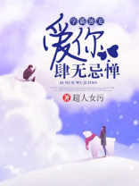 学霸宠妻超暖萌免费阅读全文来读吧
