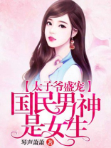 国民男神是女生太子殿下你别跑