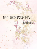 你不喜欢我这样的朋友,过头了是什么意思
