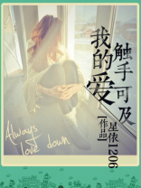 爱触手可及歌曲