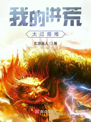 我的洪荒太过艰难 小说