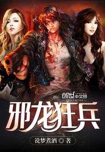 邪龙狂兵TXT下载