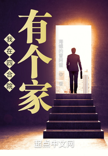 我在四合院有个家
