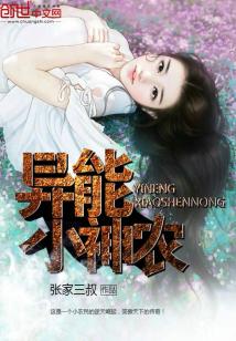异能小神农TXT