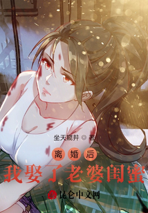 离婚后,我娶了老婆闺蜜