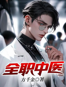 全职中医 第127章