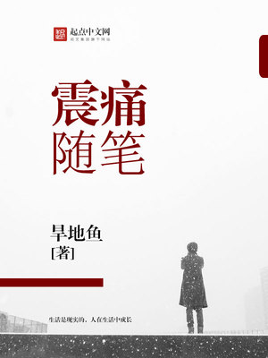 震痛随笔小说免费阅读
