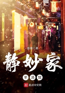 静妙家羊汤馆TXT下载