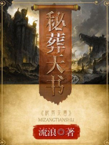 秘葬天书小说免费阅读