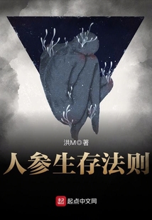 人参生存法则小说