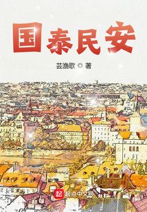 国泰民安造句