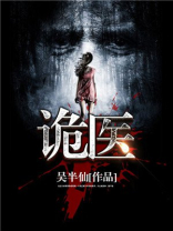 诡医神棍电视剧免费观看