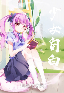 少女自s十二天图片