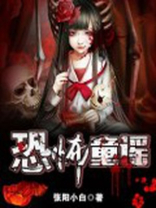 恐怖童谣《妹妹背着洋娃娃》原版