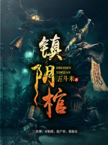 镇阴棺 小说