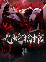 九蛇抬棺施音