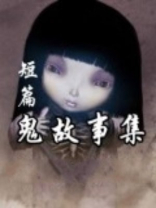 短篇鬼故事集合 TXT下载