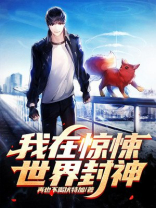 我在惊悚世界封神小说在哪看