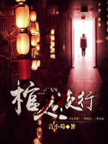 棺山夜行 小说