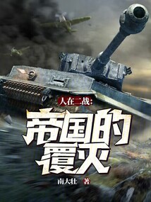 人在二战:帝国的覆灭!