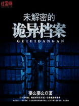 未解密的诡异档案 要么要么