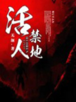 活人禁地邪灵一把刀
