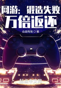 网游:锻造失败,万倍返还起点