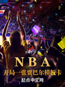 NBA:开局一张贾巴尔模板卡 东瓯令