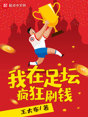 我在足坛疯狂刷钱 小说
