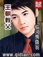 王朝教父 临河羡鱼翁