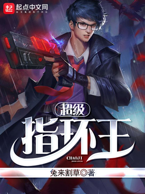 超级指环王百度百科