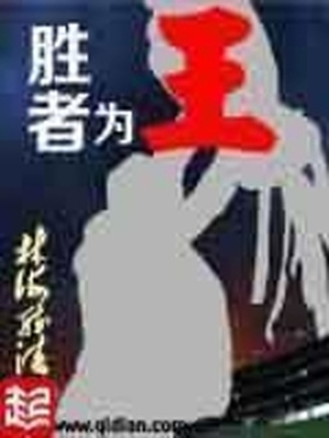 胜者为王小说by蛇蝎