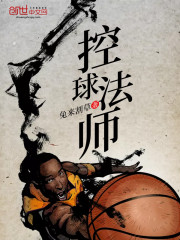 控球法师 第3章
