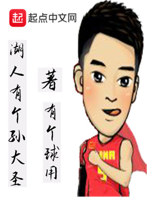 湖人有个孙大圣下载