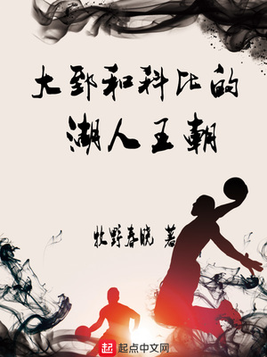 大郅和科比的湖人王朝笔趣阁
