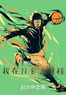 我在NBA开挂 就叫小新
