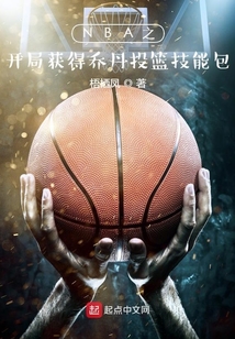 开局乔丹小说