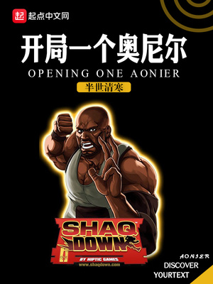 开局一个奥尼尔TXT