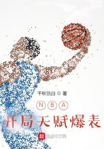 nba开局就天赋爆表2k小说