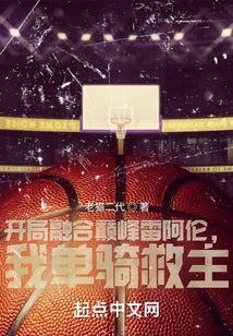 开局融合巅峰詹姆斯