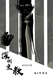 深渊主教群